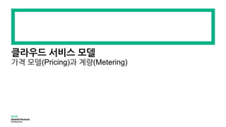 클라우드 서비스 모델
가격 모델(Pricing)과 계량(Metering)
 