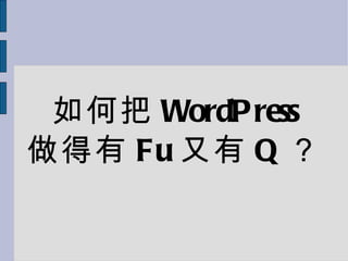 如何把 WordPress 做得有 Fu 又有 Q ？ 