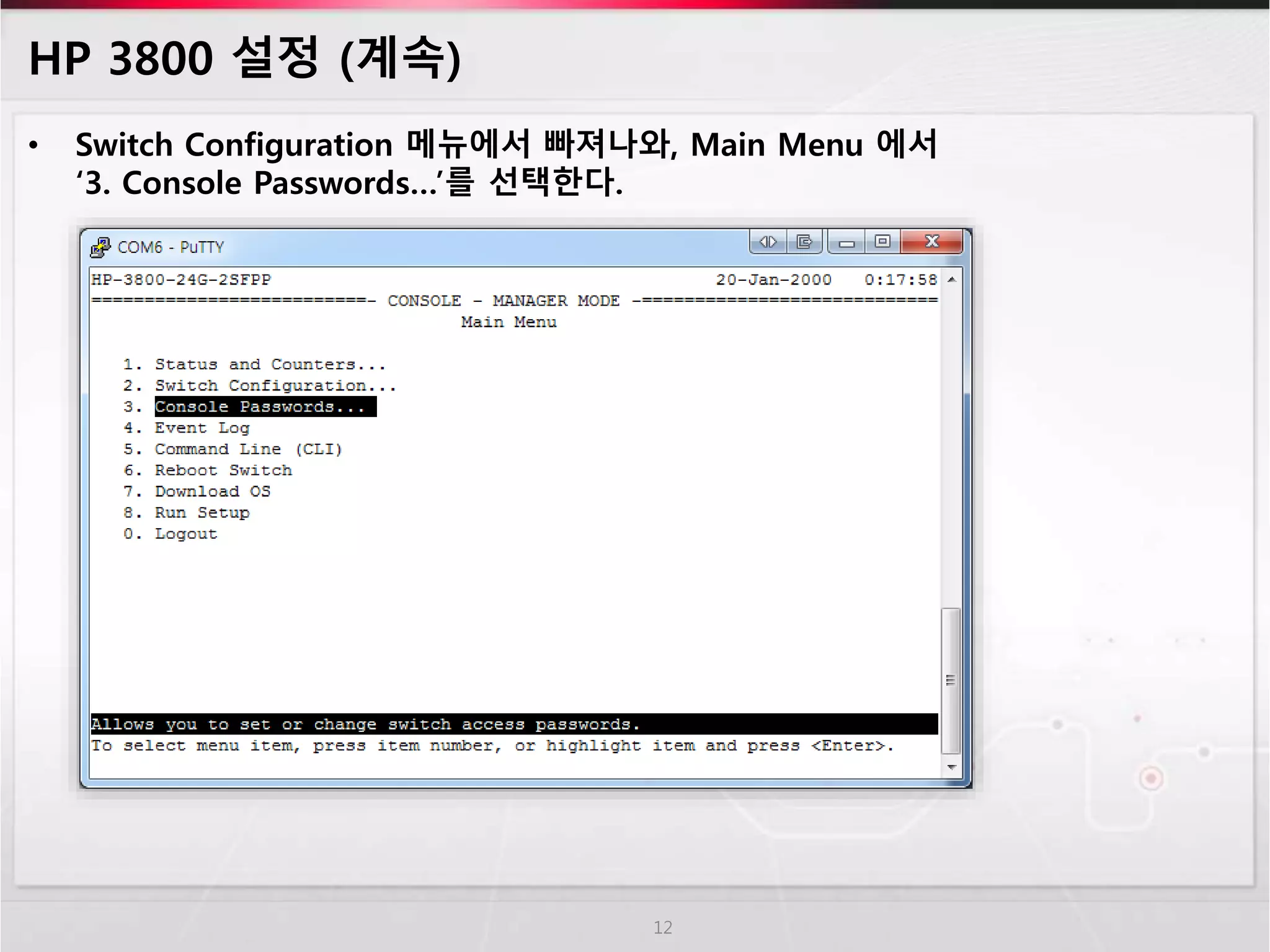 HP 3800 설정 (계속) 
• Switch Configuration 메뉴에서 빠져나와, Main Menu 에서 
‘3. Console Passwords…’를 선택한다. 
12 
 