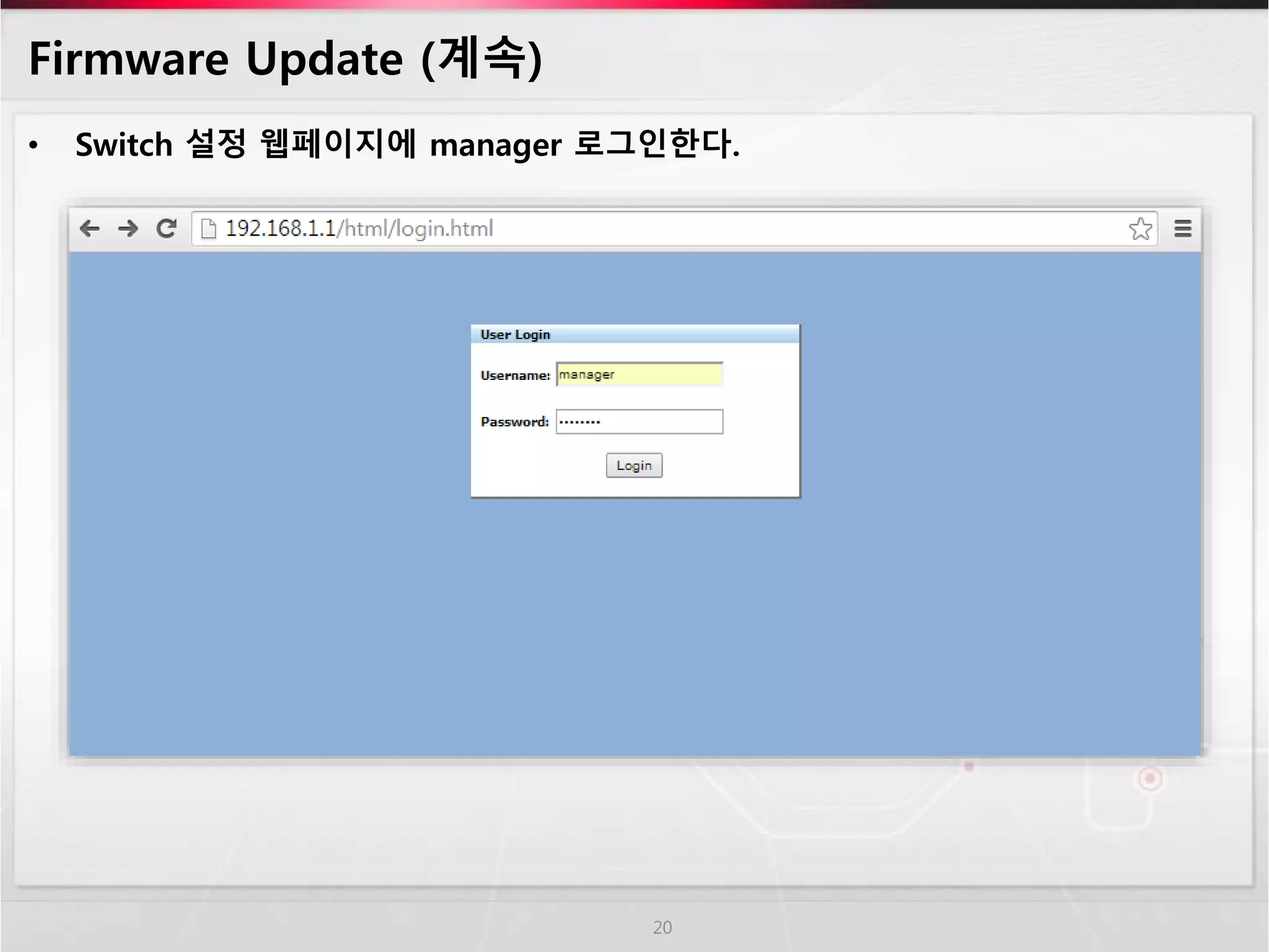 Firmware Update (계속) 
• Switch 설정 웹페이지에 manager 로그인한다. 
20 
 
