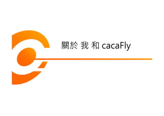關於 我 和 cacaFly
 