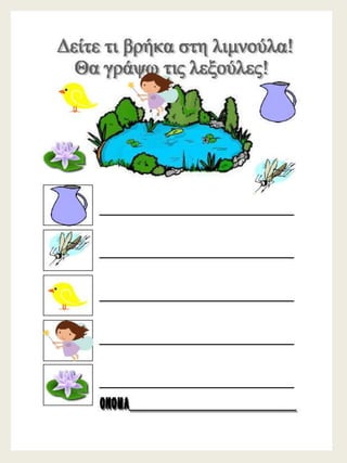 H παρέα / Δημιουργικές εργασίες για την πρώτη τάξη (https://blogs.sch.gr/sfaira-sti-deutera/) (http://blogs.sch.gr/goma/) (http://blogs.sch.gr/epapadi) 