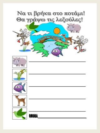 H παρέα / Δημιουργικές εργασίες για την πρώτη τάξη (https://blogs.sch.gr/sfaira-sti-deutera/) (http://blogs.sch.gr/goma/) (http://blogs.sch.gr/epapadi) 