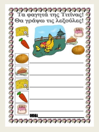 H παρέα / Δημιουργικές εργασίες για την πρώτη τάξη (https://blogs.sch.gr/sfaira-sti-deutera/) (http://blogs.sch.gr/goma/) (http://blogs.sch.gr/epapadi) 