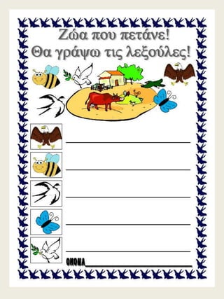 H παρέα / Δημιουργικές εργασίες για την πρώτη τάξη (https://blogs.sch.gr/sfaira-sti-deutera/) (http://blogs.sch.gr/goma/) (http://blogs.sch.gr/epapadi) 