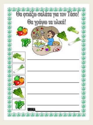 H παρέα / Δημιουργικές εργασίες για την πρώτη τάξη (https://blogs.sch.gr/sfaira-sti-deutera/) (http://blogs.sch.gr/goma/) (http://blogs.sch.gr/epapadi) 