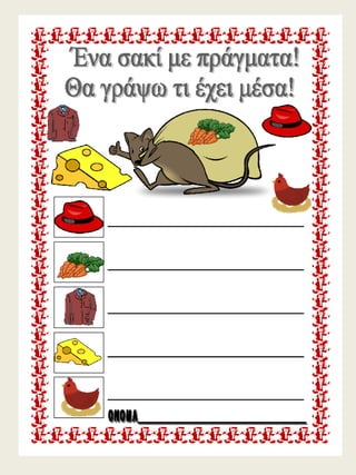 H παρέα / Δημιουργικές εργασίες για την πρώτη τάξη (https://blogs.sch.gr/sfaira-sti-deutera/) (http://blogs.sch.gr/goma/) (http://blogs.sch.gr/epapadi) 