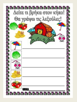 H παρέα / Δημιουργικές εργασίες για την πρώτη τάξη (https://blogs.sch.gr/sfaira-sti-deutera/) (http://blogs.sch.gr/goma/) (http://blogs.sch.gr/epapadi) 