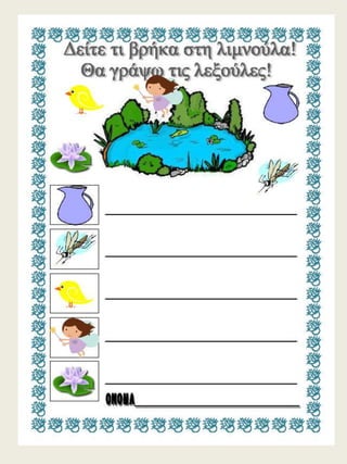 H παρέα / Δημιουργικές εργασίες για την πρώτη τάξη (https://blogs.sch.gr/sfaira-sti-deutera/) (http://blogs.sch.gr/goma/) (http://blogs.sch.gr/epapadi) 