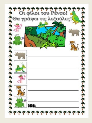 H παρέα / Δημιουργικές εργασίες για την πρώτη τάξη (https://blogs.sch.gr/sfaira-sti-deutera/) (http://blogs.sch.gr/goma/) (http://blogs.sch.gr/epapadi) 