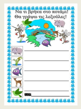 H παρέα / Δημιουργικές εργασίες για την πρώτη τάξη (https://blogs.sch.gr/sfaira-sti-deutera/) (http://blogs.sch.gr/goma/) (http://blogs.sch.gr/epapadi) 