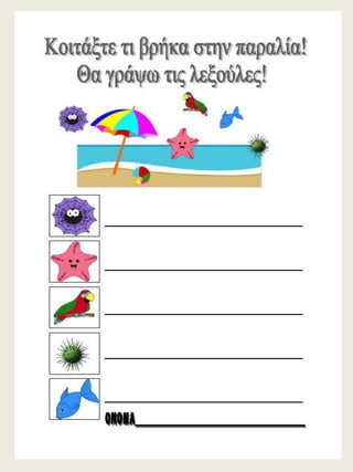 H παρέα / Δημιουργικές εργασίες για την πρώτη τάξη (https://blogs.sch.gr/sfaira-sti-deutera/) (http://blogs.sch.gr/goma/) (http://blogs.sch.gr/epapadi) 