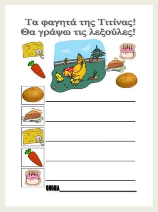 H παρέα / Δημιουργικές εργασίες για την πρώτη τάξη (https://blogs.sch.gr/sfaira-sti-deutera/) (http://blogs.sch.gr/goma/) (http://blogs.sch.gr/epapadi) 