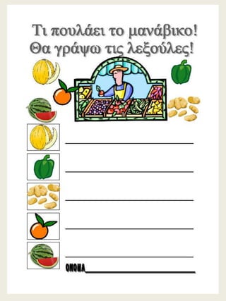 H παρέα / Δημιουργικές εργασίες για την πρώτη τάξη (https://blogs.sch.gr/sfaira-sti-deutera/) (http://blogs.sch.gr/goma/) (http://blogs.sch.gr/epapadi) 