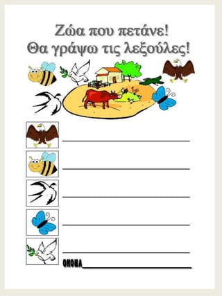 H παρέα / Δημιουργικές εργασίες για την πρώτη τάξη (https://blogs.sch.gr/sfaira-sti-deutera/) (http://blogs.sch.gr/goma/) (http://blogs.sch.gr/epapadi) 