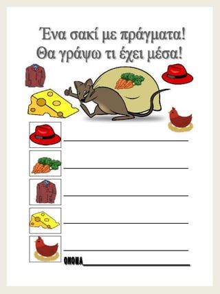 H παρέα / Δημιουργικές εργασίες για την πρώτη τάξη (https://blogs.sch.gr/sfaira-sti-deutera/) (http://blogs.sch.gr/goma/) (http://blogs.sch.gr/epapadi) 