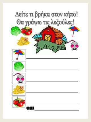 H παρέα / Δημιουργικές εργασίες για την πρώτη τάξη (https://blogs.sch.gr/sfaira-sti-deutera/) (http://blogs.sch.gr/goma/) (http://blogs.sch.gr/epapadi) 