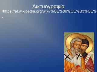 Δικτυογραφία
●
https://el.wikipedia.org/wiki/%CE%86%CE%B3%CE%B
●
 