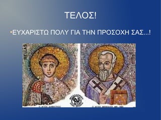 ΤΕΛΟΣ!
●
ΕΥΧΑΡΙΣΤΩ ΠΟΛΥ ΓΙΑ ΤΗΝ ΠΡΟΣΟΧΗ ΣΑΣ...!
 