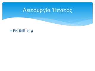  PK-INR 0,9
Λειτουργία Ήπατος
 