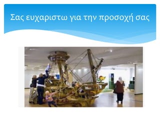 Σας ευχαριστω για την προσοχή σας
 