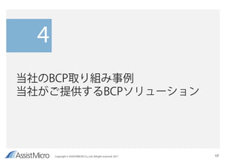 4
当社のBCP取り組み事例
当社がご提供するBCPソリューション




      Copyright © ASSISTMICRO Co,.Ltd. Allright reserved. 2011   17
 