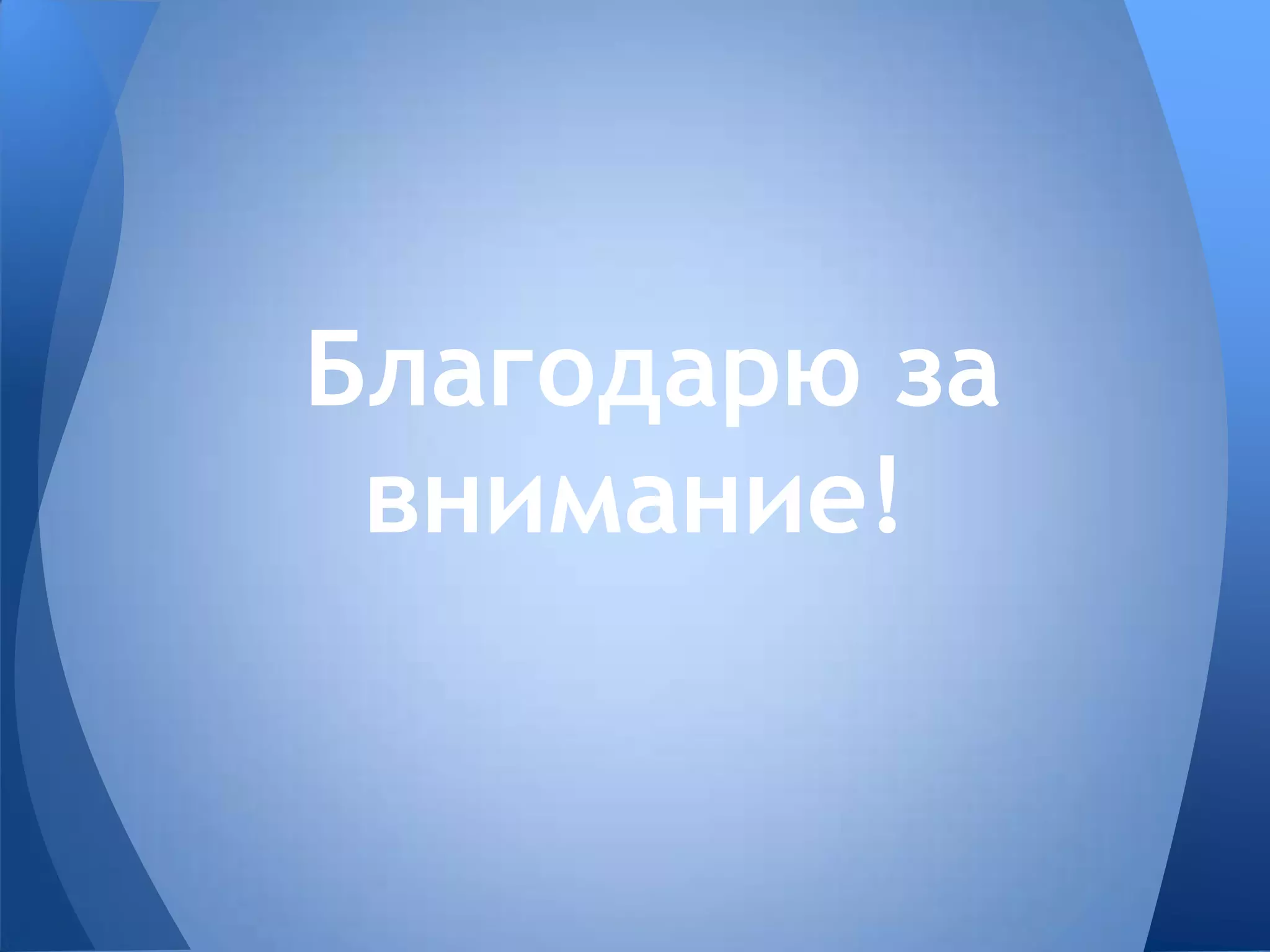 Благодарю за
внимание!
 