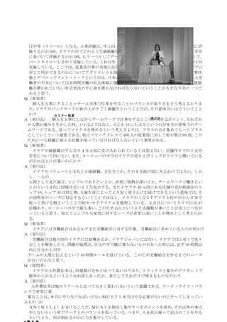 は平等（イコール）となる。人事評価は、 1 回、年    ゴールレターというものに基づいて定量的に評
 価するのが 50%、イケアの中でどのような価値観を持ちながら、どう動いてきているかを本人申告
 に基づいて評価するのが 50%。   もう一つとしてデベロップメント・トークがある。    これは 1 対 1 で、
 パートタイマーも含めて実施している。     これは年１回必ず実施することになっているが、      大体 2 回
 実施している。   ここでは、  従業員の夢の実現に会社がどうサポートできるか、    また彼らがイケアに
 対して何ができるのかについてアグリメントを取るということをやっている。このような人事評
 価とデベロップメント・トークというのは、      日本にはあまりないやり方である。   ３番目の日本人労
 働者の不幸については長時間労働の社会体制に慣れて、ワーク・ライフ・バランスにあまり価値
 観が置かれていない社会状況の中に身を置かなければならないということが大きな不幸の一つで
 あると思う。
Ｑ（参加者）
  個人を大事にすることとチーム全体で仕事をやることのバランスの取り方をどう考えるか？ま
 た、イケアのバックヤードの机の上がすごく綺麗だということだが、        その意味合いはどういうこと
 か？       セミナー風景
                                        泉川氏
Ａ（泉川氏）：個人を大事にしながらチームワークで仕事をするところが大きなポイント。          それぞれ
 の人間の強みを生かした時、1+1 は 2 ではなく、5 にも 10 にもなるというのが本当の意味でのチー
 ムワークである。従ってマイナスを埋めるという考え方よりは、プラスの点を集めてもっとプラス
 にしていくという感覚である。     机はフリーアドレスで 400 人の従業員に対して机の数は 60 弱。  この
 ためいつも綺麗に使える状態を保っていなければならないという事情がある。
Ｑ（参加者）
  イケアの価値観がすんなり４０ヵ国に受け入れられているとは思えない。店舗作りでの工夫や
 苦労について伺いたい。     また、ヨーロッパの中でのイケアの売り上げトップがドイツと聞いている
 がそれは人口が多いからか？
Ａ（泉川氏）
  イケアのバリューとか文化とか価値観、     文化全てが、そのまま他の国に入るわけではない。        しか
 し、一人の
 人間として見た場合、     シンプルでありたいとか、 非常に情熱が深いとか、  チームワークで働きたい
 とかという文化に国境はないような気がする。またイケアの 40 ヵ国にある店舗の売れ筋商品のト
 ップ 10、トップ 30 は同じ物。大量生産によってより安く皆さんにお届けできるという意味では、         そ
 の国特有のニーズに対応するということではなく、イケアの 1 万 5 千アイテム位の中から日本で
 使って頂ける物ということで約 8～9 千アイテムを提供している。２点目についてドイツには 47
 店舗あり、  ヨーロッパの中で最も多い。   このため人口というより店舗数が多いことが売上につなが
 っていると思う。加えてシンプルな家具に対するニーズが非常に高いことが理由として考えられ
 る。
Ｑ（参加者）
  イケアには労働組合はあるか？また労働組合に対する印象、労働組合に求めているものが何か？
Ａ（泉川氏）
  労働組合は他の国のイケアには結構あるが、      イケアジャパンにはない。イケアでは 1 対 1 で色々
 なことを解決したり、    問題や疑問点、 自分の中で腑に落ちないものがあった時には、    必ず 48 時間以
 内に自分の上司や
 チームの人間に伝えるという 48 時間ルールを設けている。このため労働組合を作るまでのニーズ
 がないのかなと思う。
Ｑ（質問者）
  イケアの人件費比率は、     同規模の会社と比べて高いか？また、   リラックスと集中のアクセントで
 能率が上がるというようなお話もあったが、果たしてそれだけで埋まるものなのか？
Ａ（泉川氏）
  人件費比率は他のリテールと比べて大きく変わらないという認識である。         ワーク・ライフ・バラ
ンスで非常に重
 要なことは、  本当にやらなければいけないＭＵＳＴと本当はやる必要がないのにやってしまってい
るもの（Ｃ
 ＡＮとＷＩＬＬ）を分けることだ。     ＭＵＳＴを抽出し集中すべきポイントを決め、    それ以外の事は    4
 やらないという形でワークとのバランスを取っている。       つまり、 人を沢山雇って沢山のことをやる
 というより、何が削れるのかに力を集中している。
 