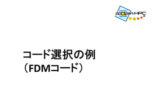 コード選択の例
（FDMコード）
 