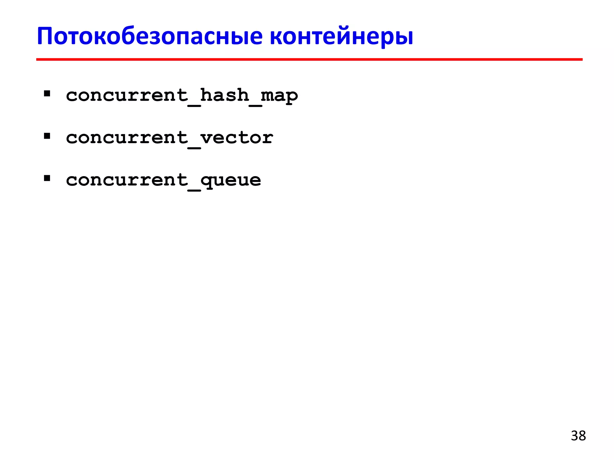 Потокобезопасныеконтейнеры 
38 
concurrent_hash_map 
concurrent_vector 
concurrent_queue  