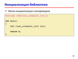 Лекция 8. Intel Threading Building Blocks | PDF