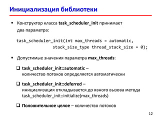 Лекция 8. Intel Threading Building Blocks | PDF