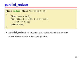 Лекция 8. Intel Threading Building Blocks | PDF