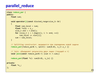 Лекция 8. Intel Threading Building Blocks | PDF
