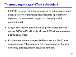 Лекция 8. Intel Threading Building Blocks | PDF