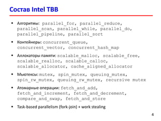 Лекция 8. Intel Threading Building Blocks | PDF