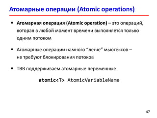 Лекция 8. Intel Threading Building Blocks | PDF