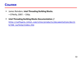 Лекция 8. Intel Threading Building Blocks | PDF