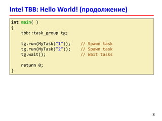 Лекция 8. Intel Threading Building Blocks | PDF