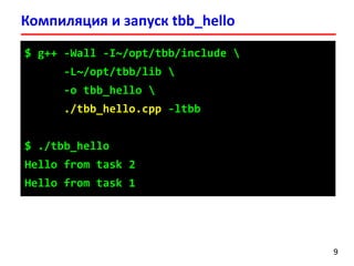 Лекция 8. Intel Threading Building Blocks | PDF