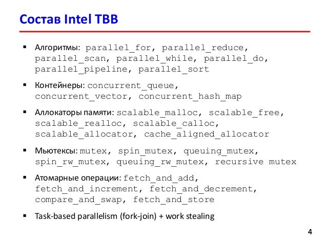 Лекция 8. Intel Threading Building Blocks - 웹