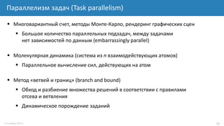 Лекция 5. Основы параллельного программирования (Speedup, Amdahl's law ...