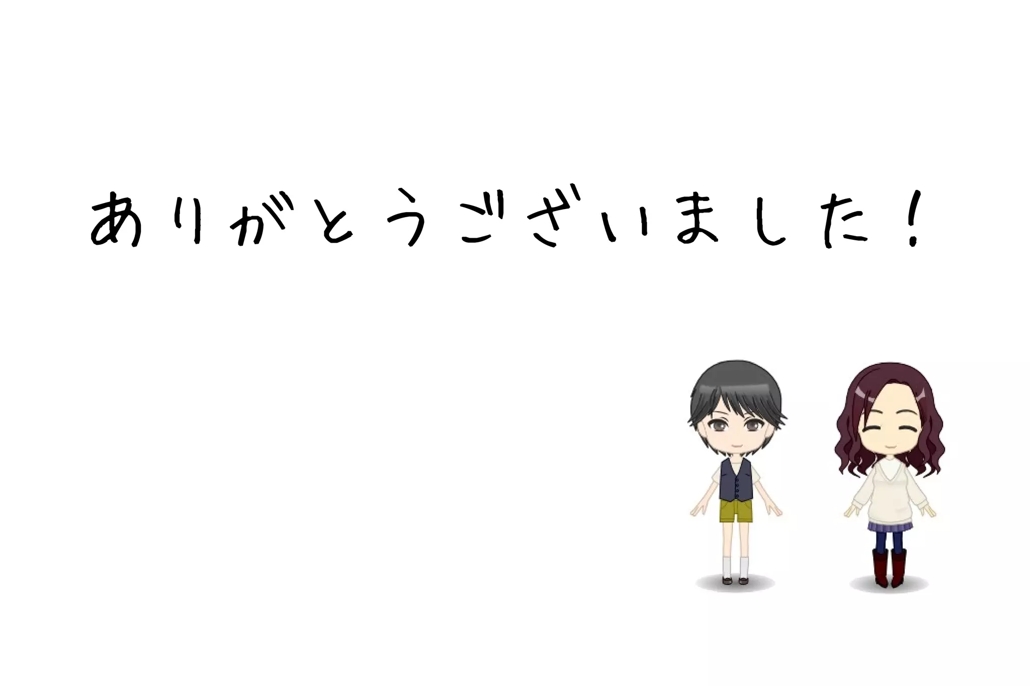 ありがとうございました！
 