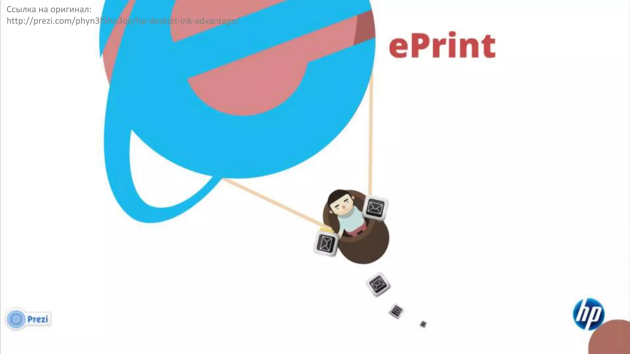 Ссылка на оригинал:
http://prezi.com/phyn3f5ho3qe/hp-deskjet-ink-advantage/
 