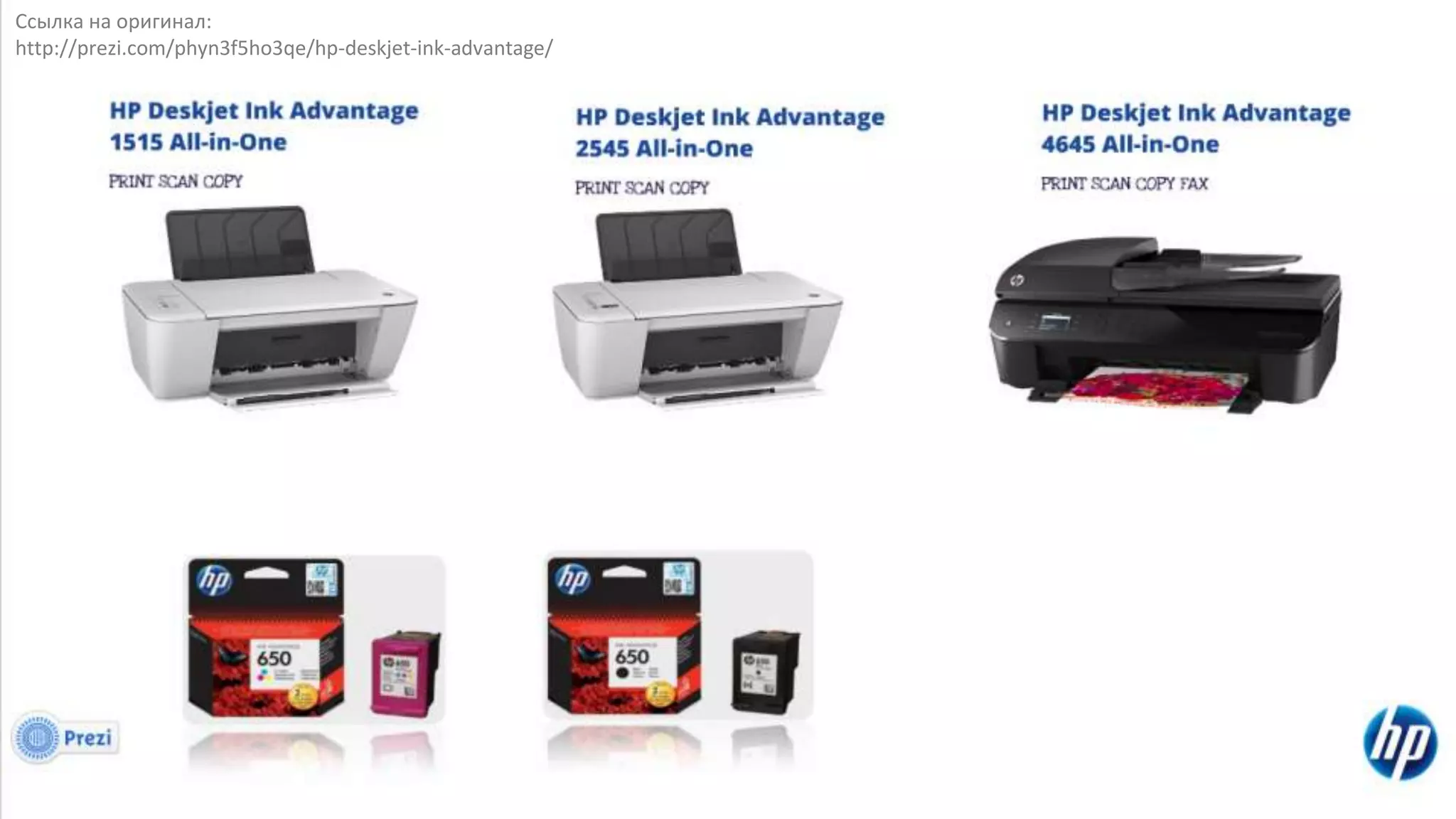 Ссылка на оригинал:
http://prezi.com/phyn3f5ho3qe/hp-deskjet-ink-advantage/
 