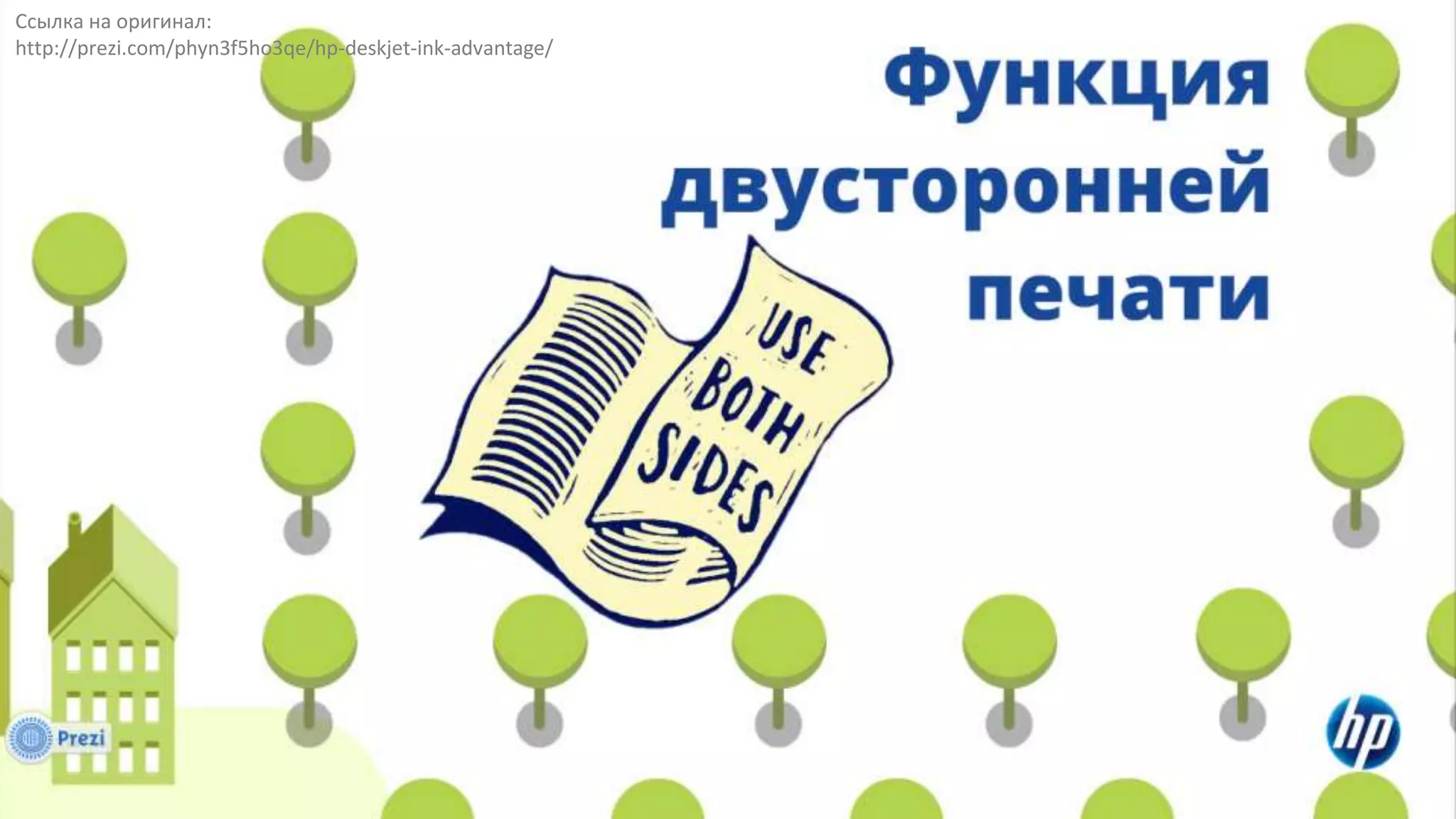 Ссылка на оригинал:
http://prezi.com/phyn3f5ho3qe/hp-deskjet-ink-advantage/
 