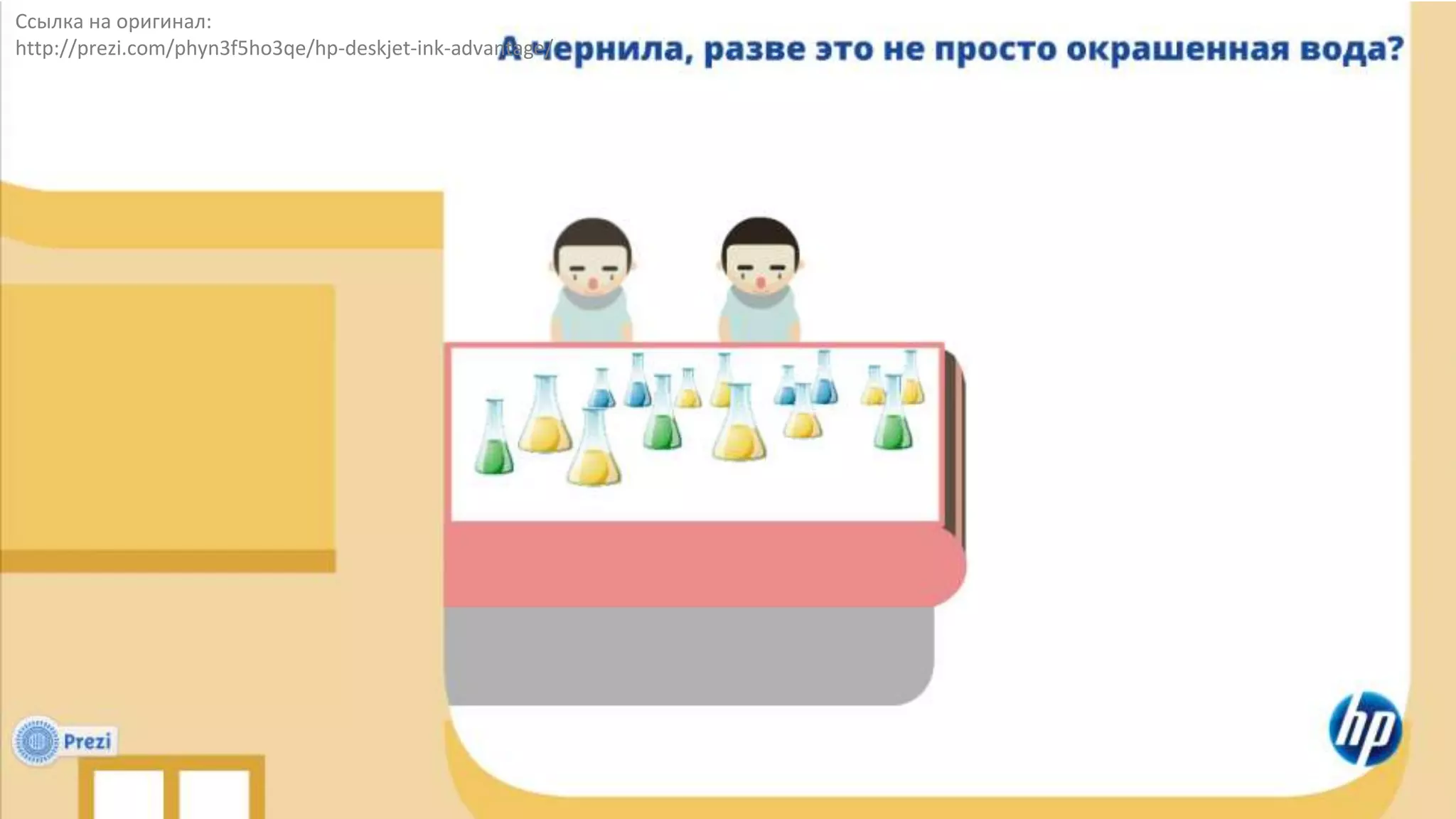 Ссылка на оригинал:
http://prezi.com/phyn3f5ho3qe/hp-deskjet-ink-advantage/
 