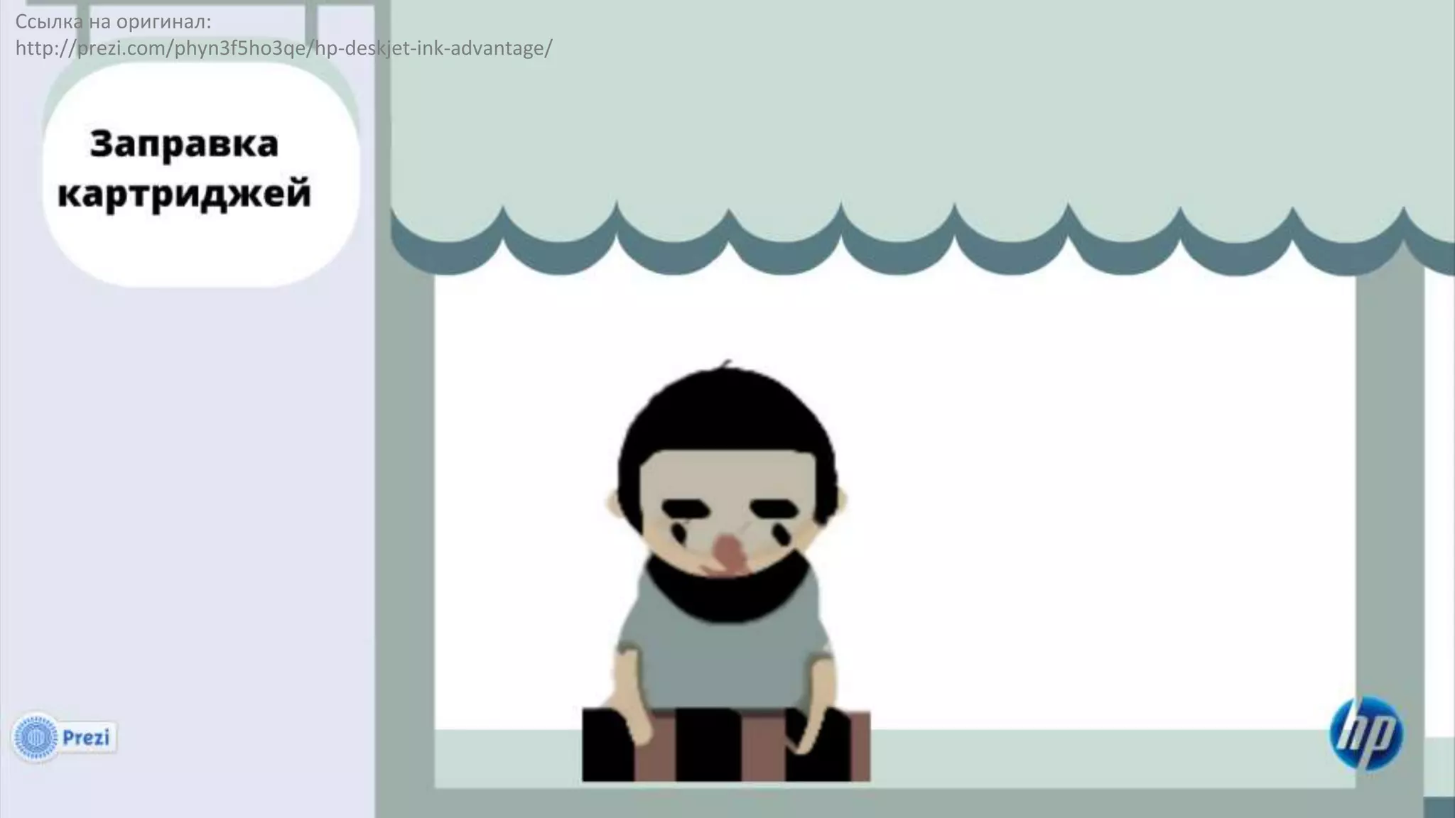 Ссылка на оригинал:
http://prezi.com/phyn3f5ho3qe/hp-deskjet-ink-advantage/
 