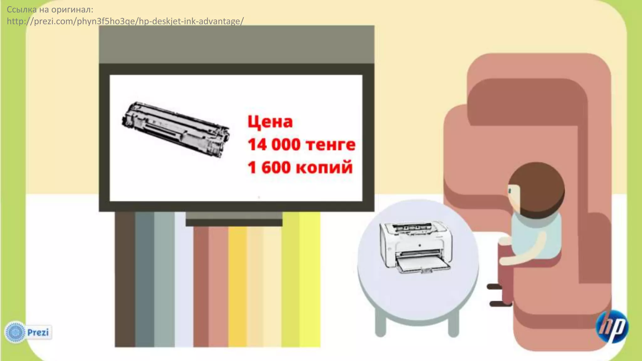 Ссылка на оригинал:
http://prezi.com/phyn3f5ho3qe/hp-deskjet-ink-advantage/
 