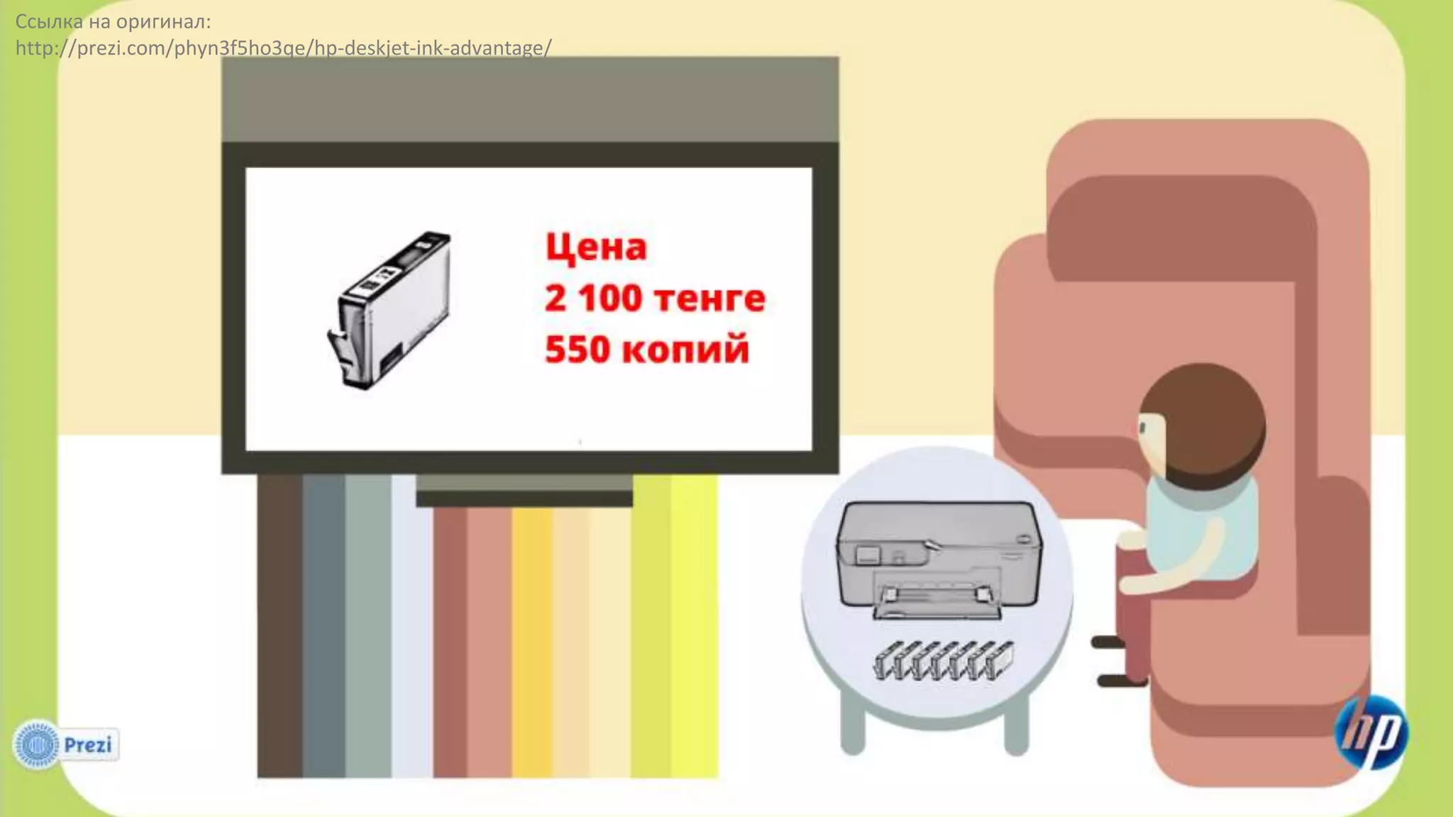 Ссылка на оригинал:
http://prezi.com/phyn3f5ho3qe/hp-deskjet-ink-advantage/
 